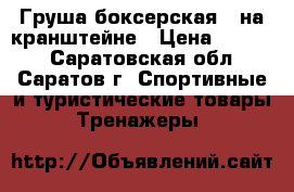 Груша боксерская   на кранштейне › Цена ­ 7 100 - Саратовская обл., Саратов г. Спортивные и туристические товары » Тренажеры   